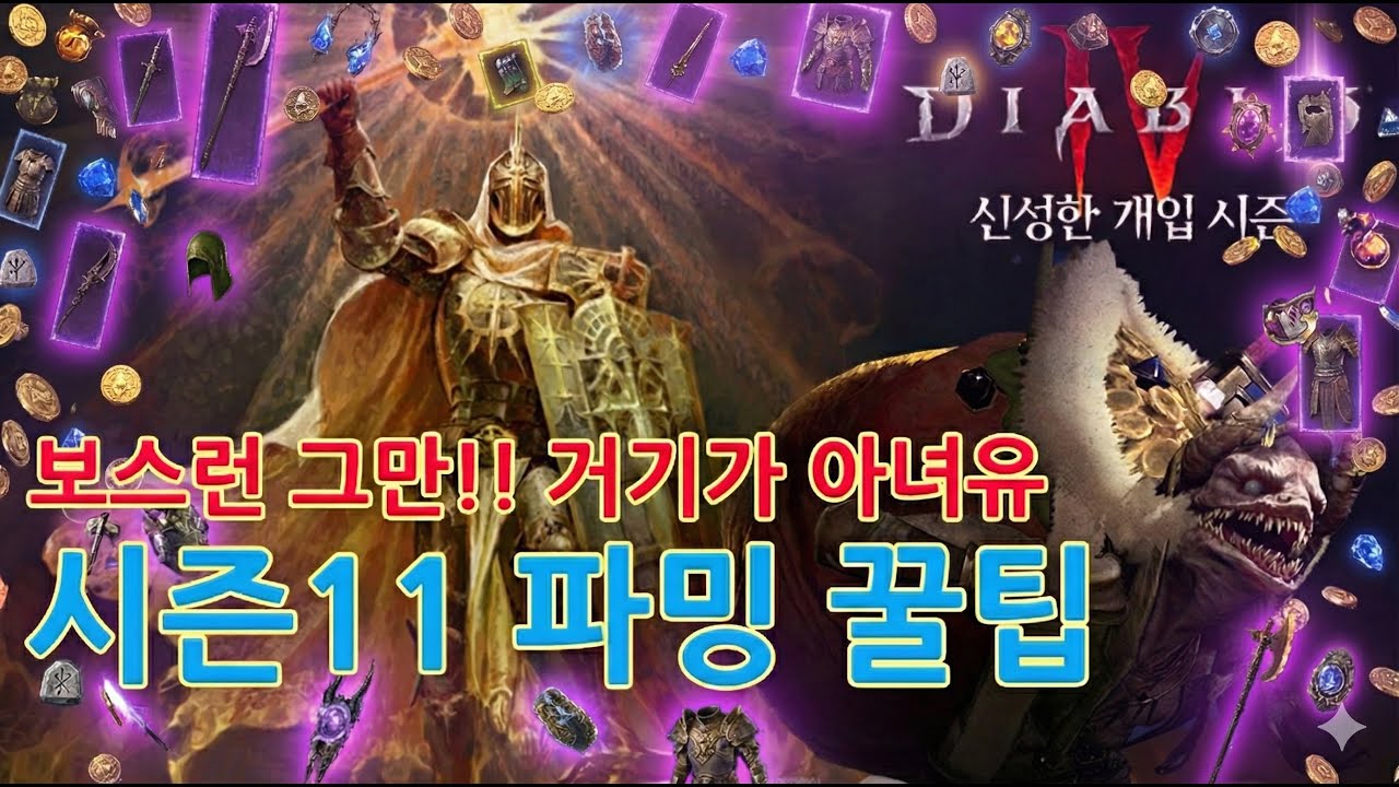 아직도 보스런 해유? 우버템 파밍은 거기가 아녀유 신화고유템은 여기서 나온다니께유?  [디아블로4]