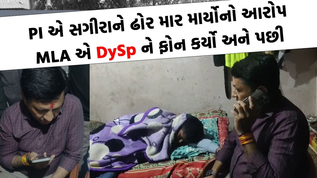 PI એ સગીરને ઢોર માર માર્યા બાદ રજા પર ઉતર્યા, ભાજપના ધારાસભ્યોનો પારો છટ્કયો