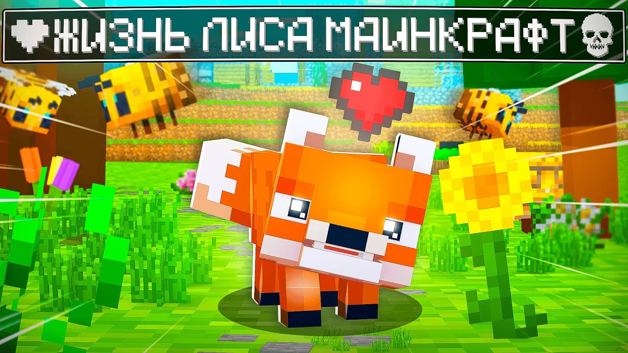 😱 Майнкрафт но Я ПРОЖИЛ ЖИЗНЬ ЛИСА