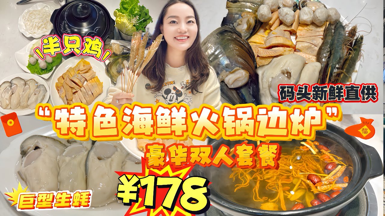【蓮塘口岸/黃貝嶺】春季特色打邊爐🥳食蠔專門店 巨型大生蠔‼️💰178豪華雙人海鮮套餐🔥碼頭直供·鮮活到桌❤️😍清遠走地雞半只‼️大生蠔4個🦪鮮蝦一份🏡深圳北上美食 豪蠔味·橫琴生蠔火鍋(深圳總店)