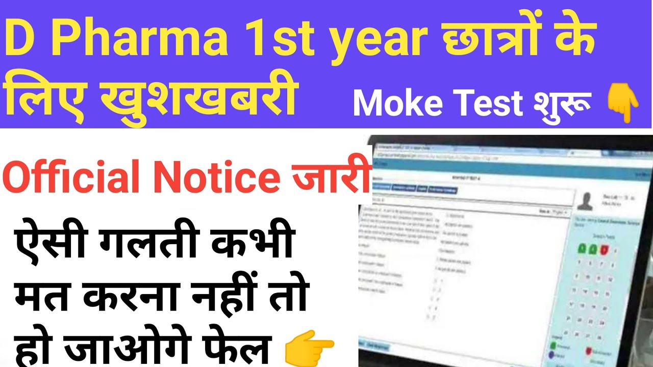 D Pharma 1st year online Mock Test शुरू हो गया है | D Pharma 1st year Online mock test registration
