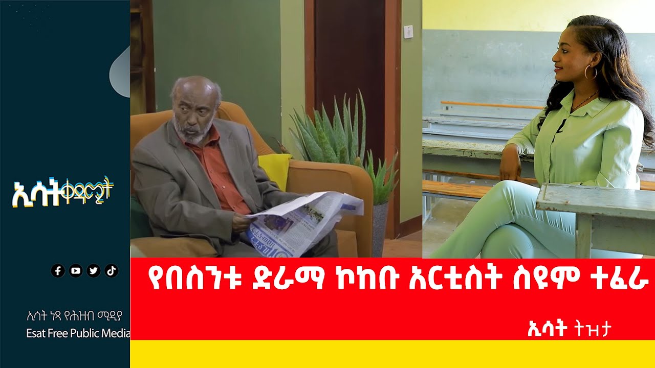 Ethiopia - የበስንቱ ድራማ ኮከቡ አርቲስት ስዩም ተፈራ [ ኢሳት ቀዳሚት]