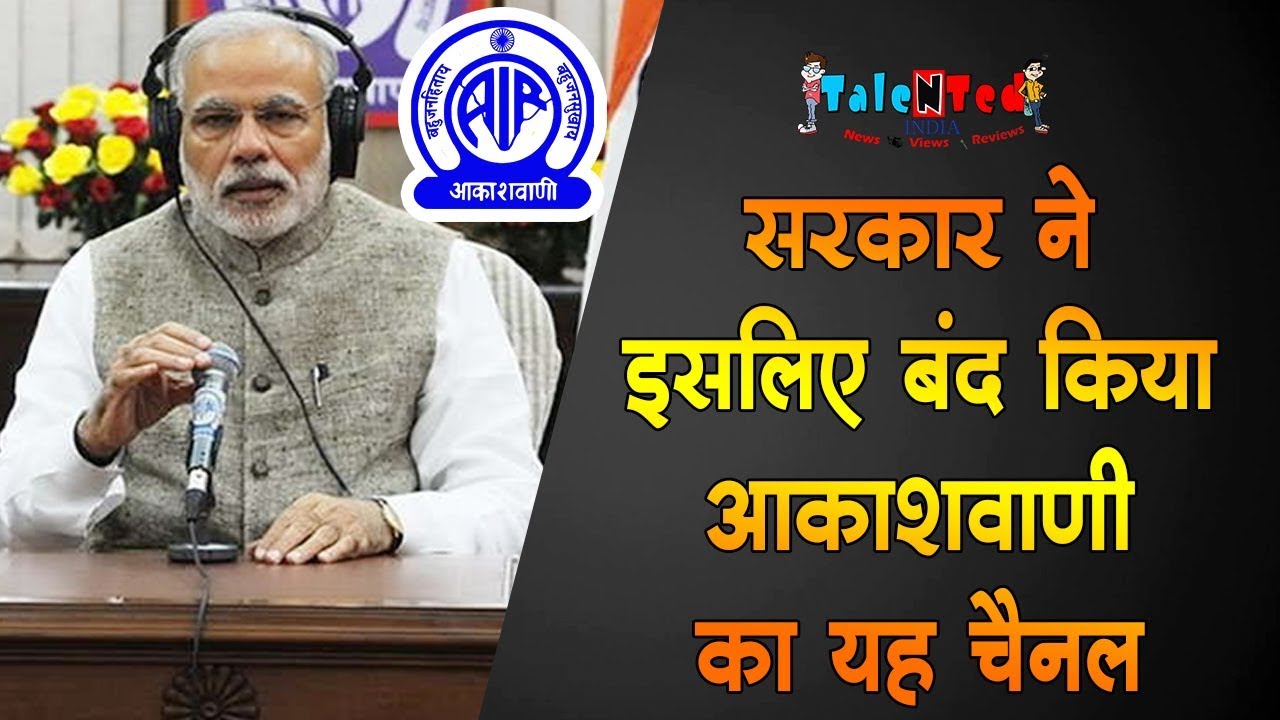 प्रसार भारती ने बंद किया AIR का नेशनल चैनल | All India Radio | Talented India News