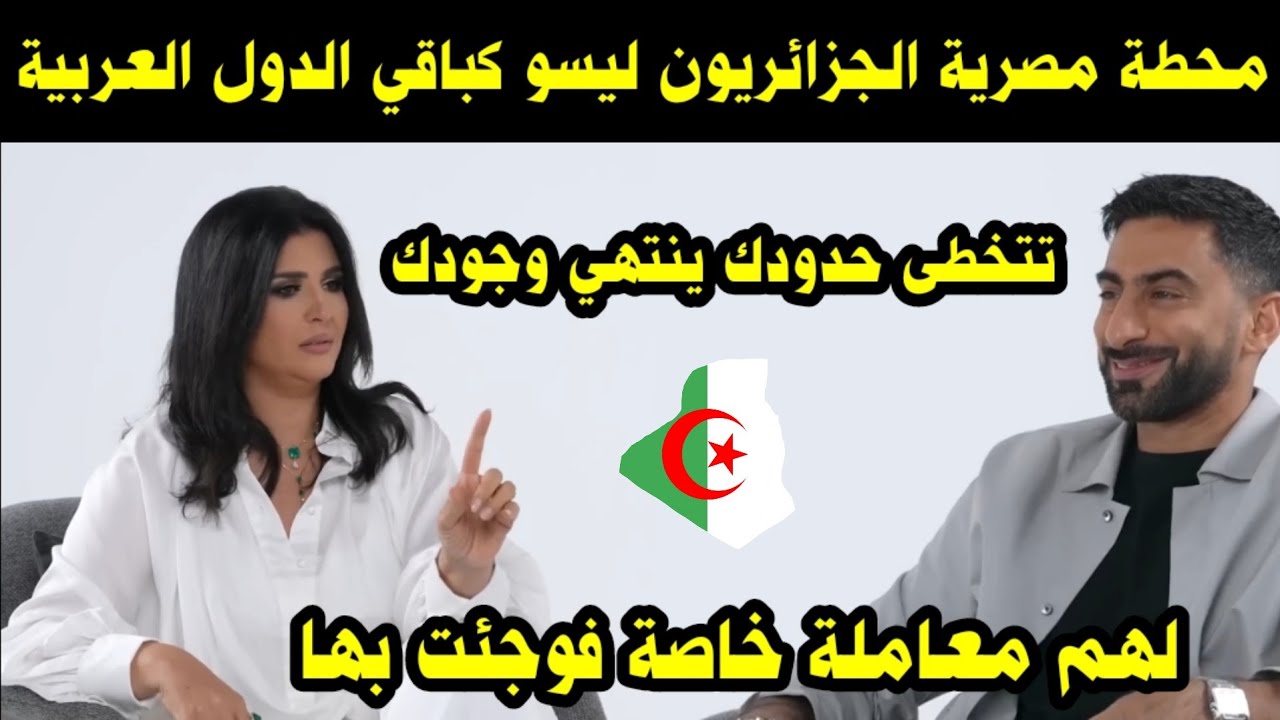 شاهد محطة مصرية الجزائريون ليسوا كباقي الدول العربية / لهم معاملة خاصة فوجئت بها