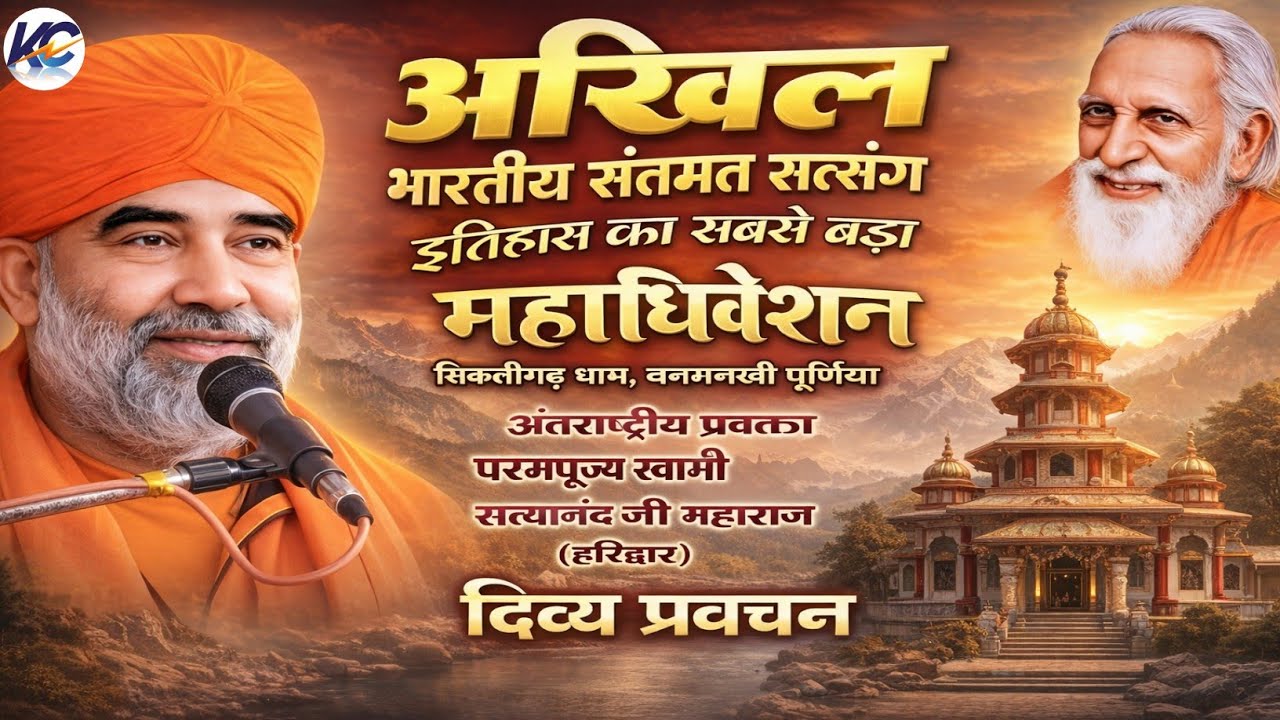 इतिहास का सबसे बड़ा अखिल भारतीय महाधिवेशन! सिकलीगढ़ धरहरा बनमनखी सत्संग- स्वामी सत्यानंद जी महाराज 