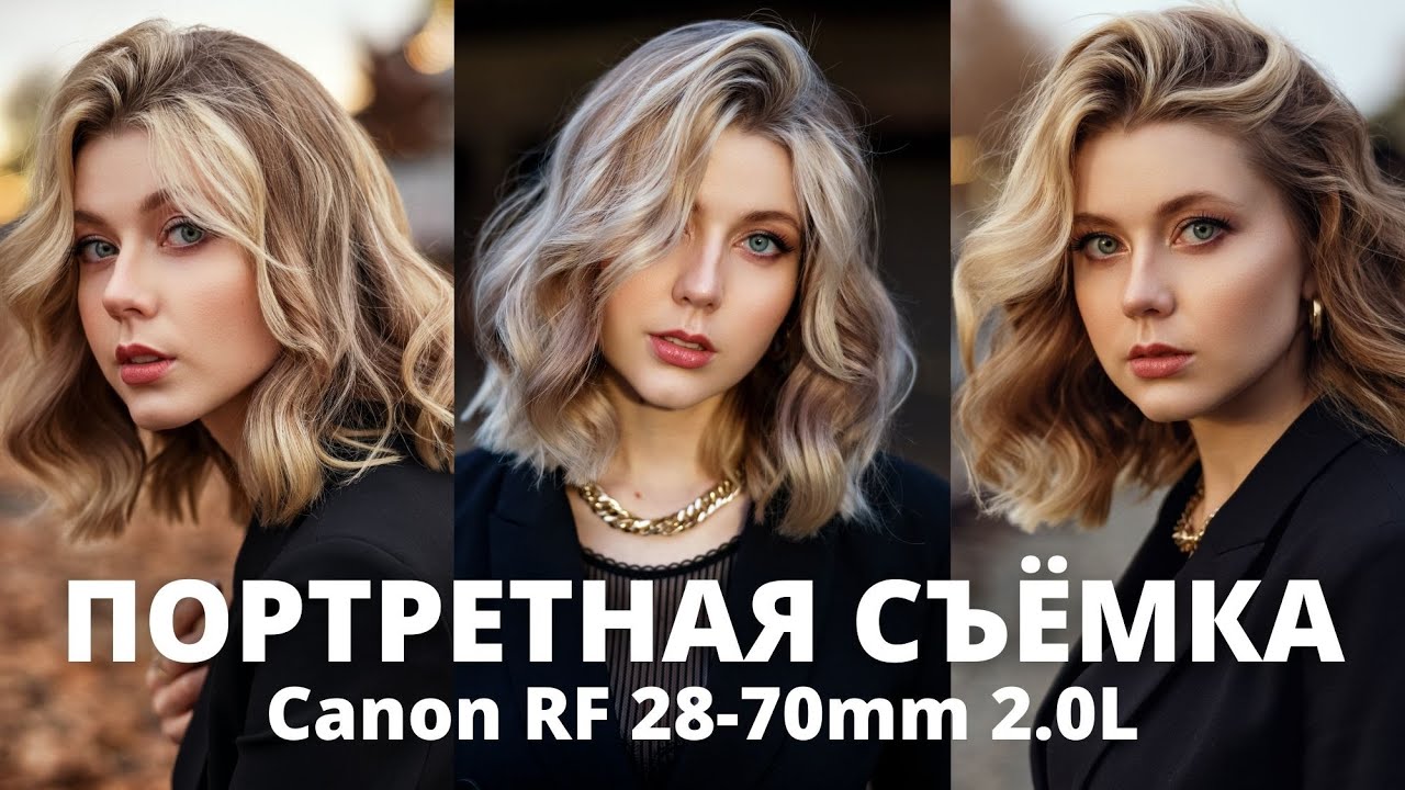 Портретная Съёмка c естественным светом на Линзу Canon RF 28-70mm и EOS R5 | Американский Фотограф