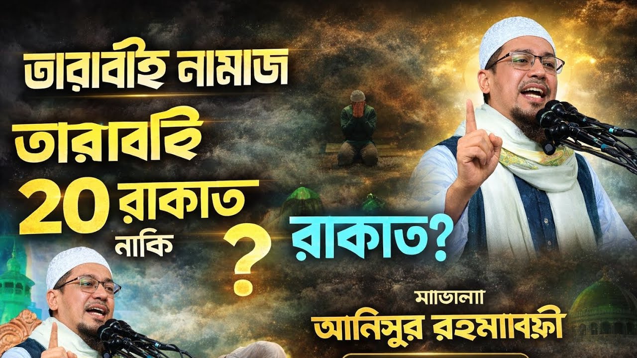 তারাবি নামাজ 20 রাকাত না কি 8 রাকাত। আনিসুর রহমান আশরাফী নিউ ওয়াজ 2026@NADIMUL_HIDAYAH_TV 