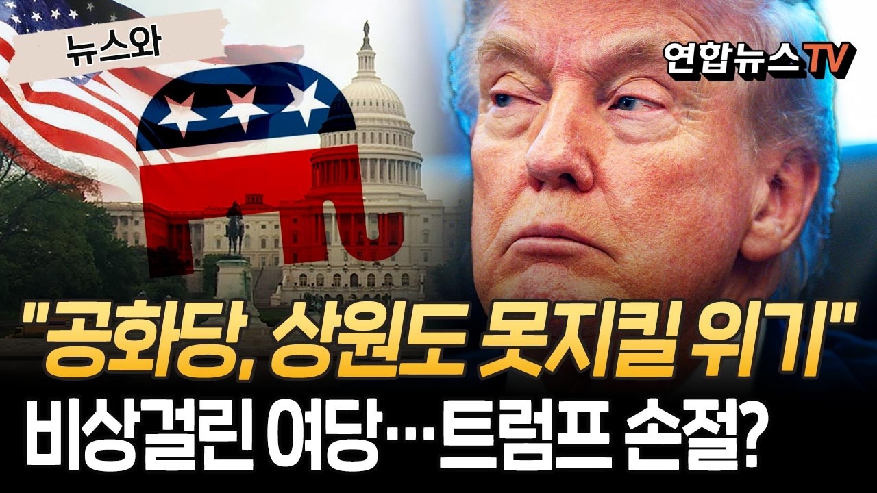 비상 걸린 공화당 