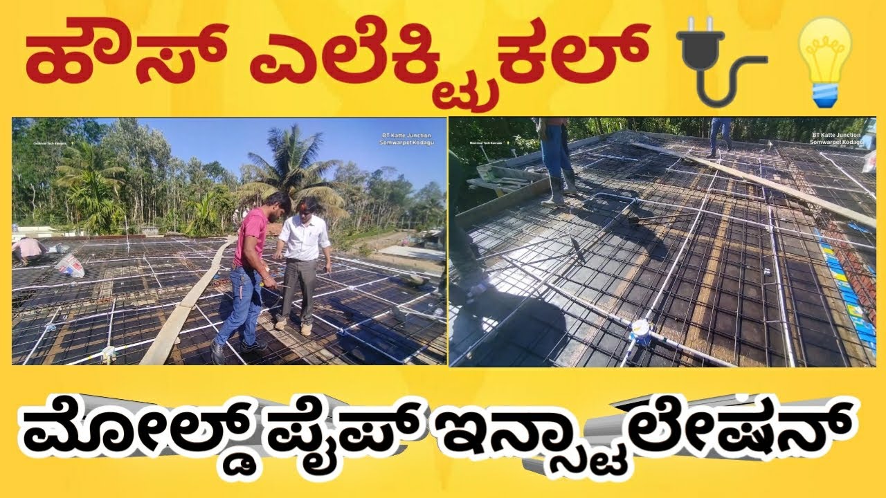 ಹೌಸ್ ಎಲೆಕ್ಟ್ರಿಕಲ್ ಮೋಲ್ಡ್ ಪೈಪ್ ಇನ್ಸ್ಟಾಲೇಷನ್ | House Electric RCC Slab Pipe Installation #electric 