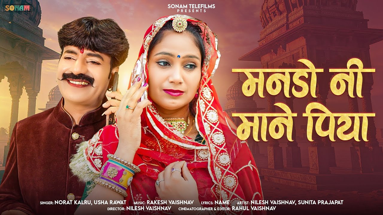 राजस्थानी सोंग - Mando Ni Mane Piya | Viral Rajasthani Song 2026 | Norat Kalru & Usha Rawat #song