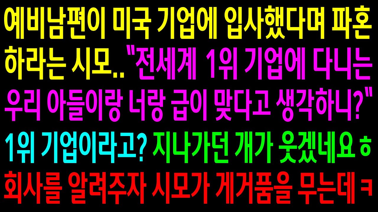 (반전사연)예비남편이 미국 1위 기업에 입사했다며 급이 안맞다며 파혼하라는 시모..지나가던 개가 웃겠네요 회사를 알려주자 게거품을 무는데ㅋ[신청사연][사이다썰][사연라디오]