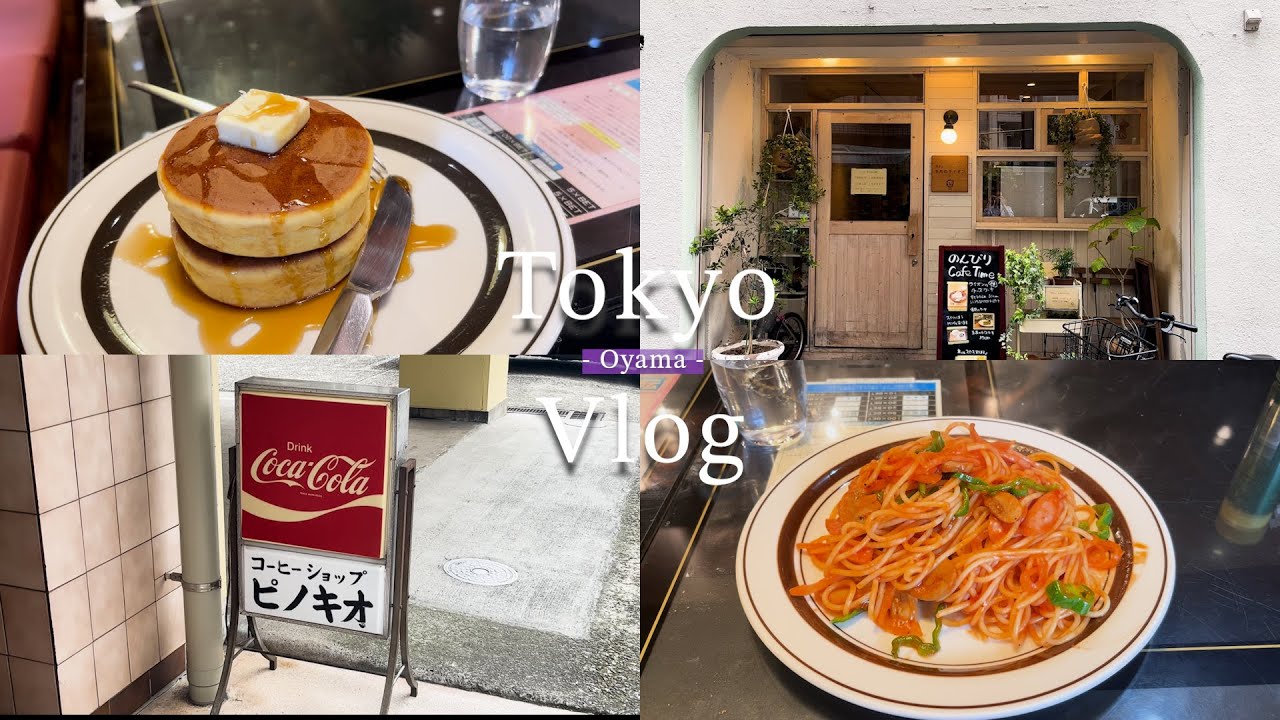 【Vlog】#10 in大山｜Tokyo Cafe vlog｜パンケーキとは言わせない！至高のホットケーキ｜百名店に選ばれた喫茶店｜