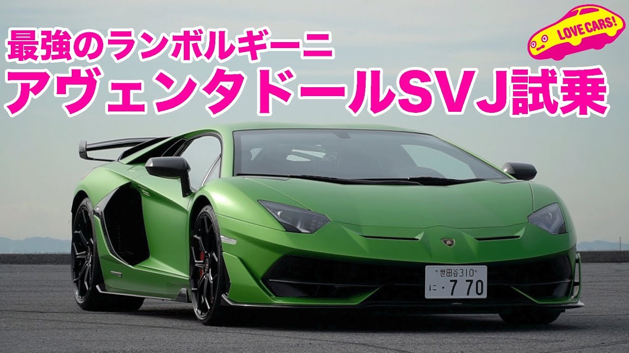 世界最速ランボ、アヴェンタドールSVJを試す！