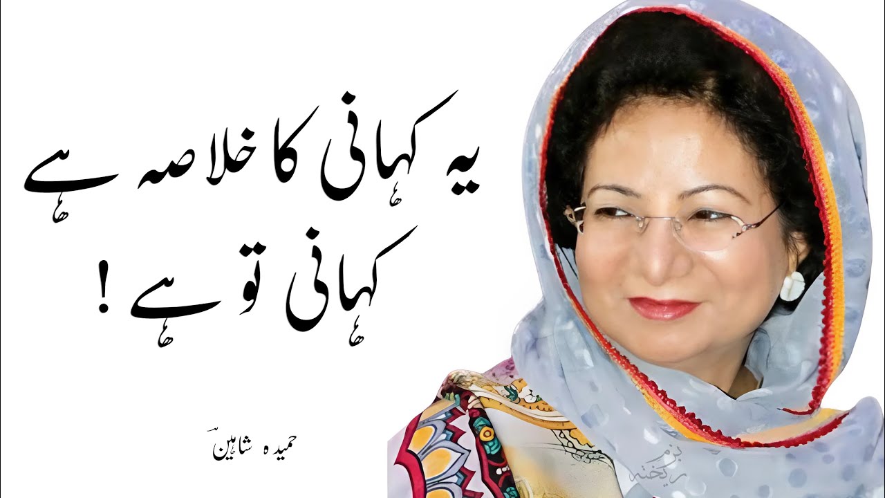 Urdu Ghazal || Hameeda Shaheen Poetry || Ye Kahani Ka Khulasa Hai Kahani Tu Hai