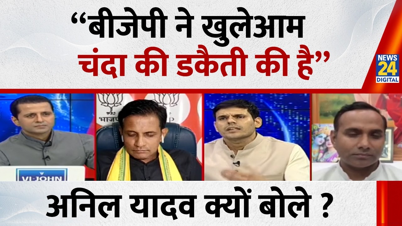 &ldquo;बीजेपी ने खुलेआम चंदा की डकैती की है&rdquo; Anil Yadav क्यों बोले ? | Ram Mandir Chori