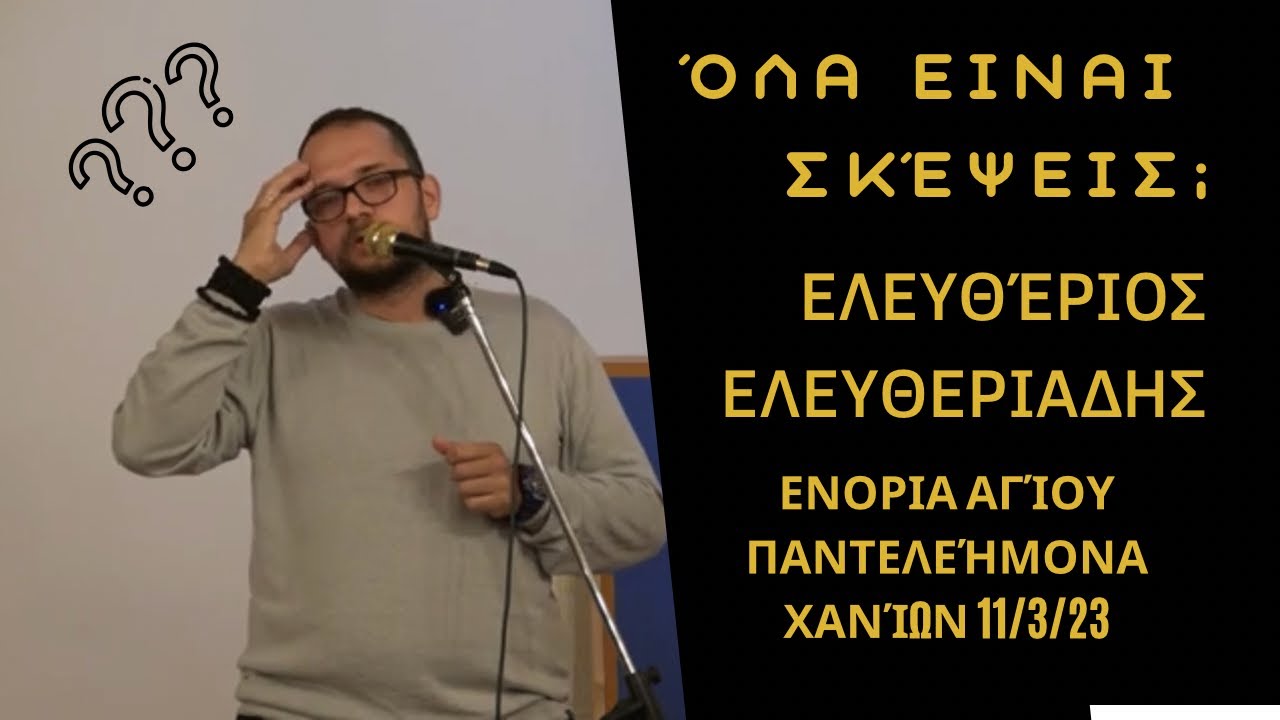 Όλα είναι σκέψεις; (Οι σκέψεις μας, καθορίζουν τη ζωή μας;)  Ελευθεριάδης Ελευθέριος Ψυχολόγος M.Sc.