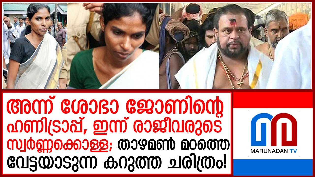 അന്ന് ഹണിട്രാപ്പ്, ഇന്ന് സ്വര്&zwj;ണക്കൊള്ള; താഴമണ്&zwj; മഠത്തെ വേട്ടയാടുന്ന കറുത്ത ചരിത്രം! thazhamon madom
