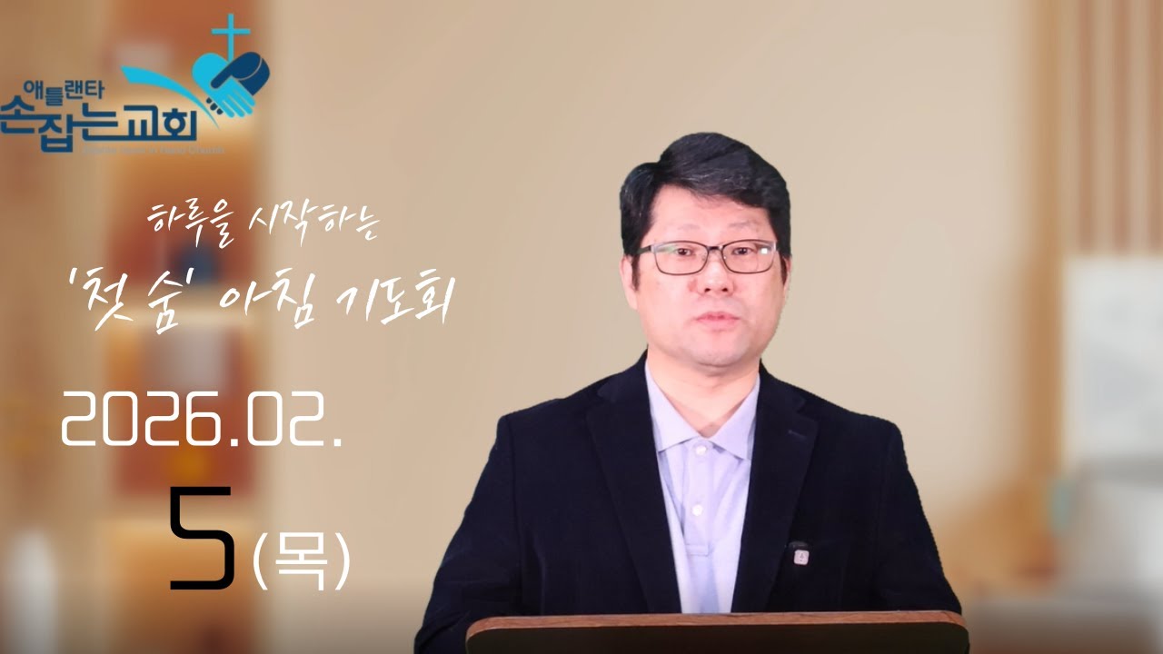2026.2.5(목) '첫 숨' 아침기도회 “두려움 대신 담대함으로