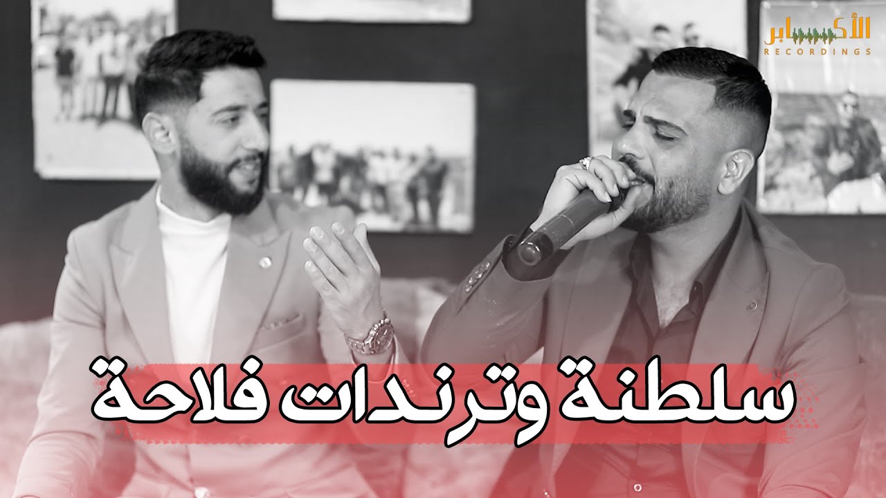 سهرة خاصة مع الفنان محمد الشيخ ويحيى الدميري || سلطنة وترندات فلاحة