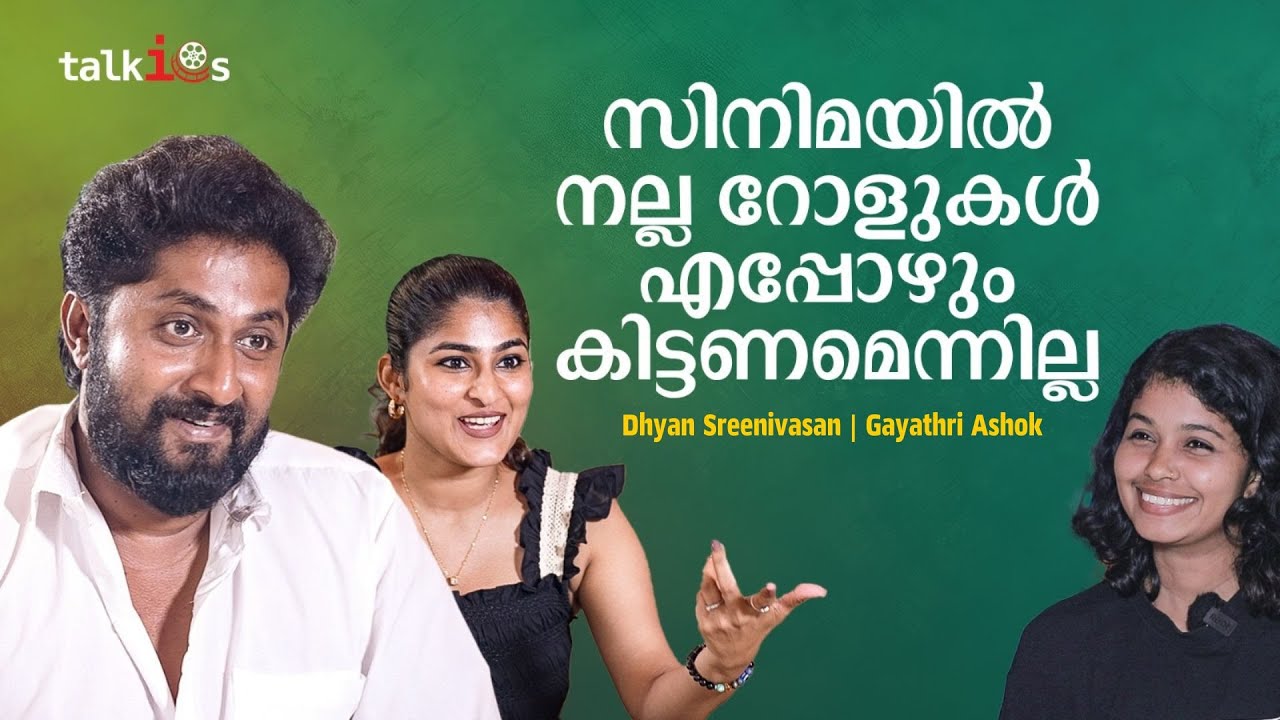 അഭിനയത്തിനോട് പാഷൻ തോന്നുന്ന സമയത്ത് നല്ല റോളുകൾ ചെയ്യും | Dhyan Sreenivasan | Gayathri Ashok