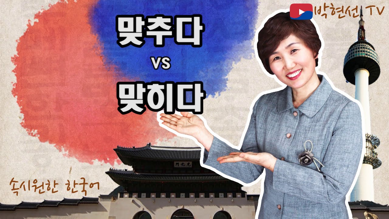 속시원한 한국어, 맞추다 vs 맞히다