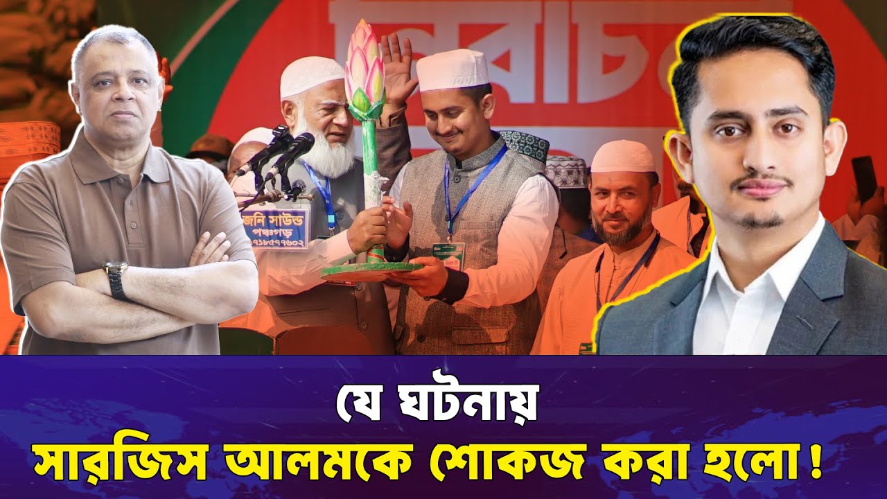 যে ঘটনায় সারজিস আলমকে শোকজ করা হলো! Mostofa Feroz I Voice Bangla