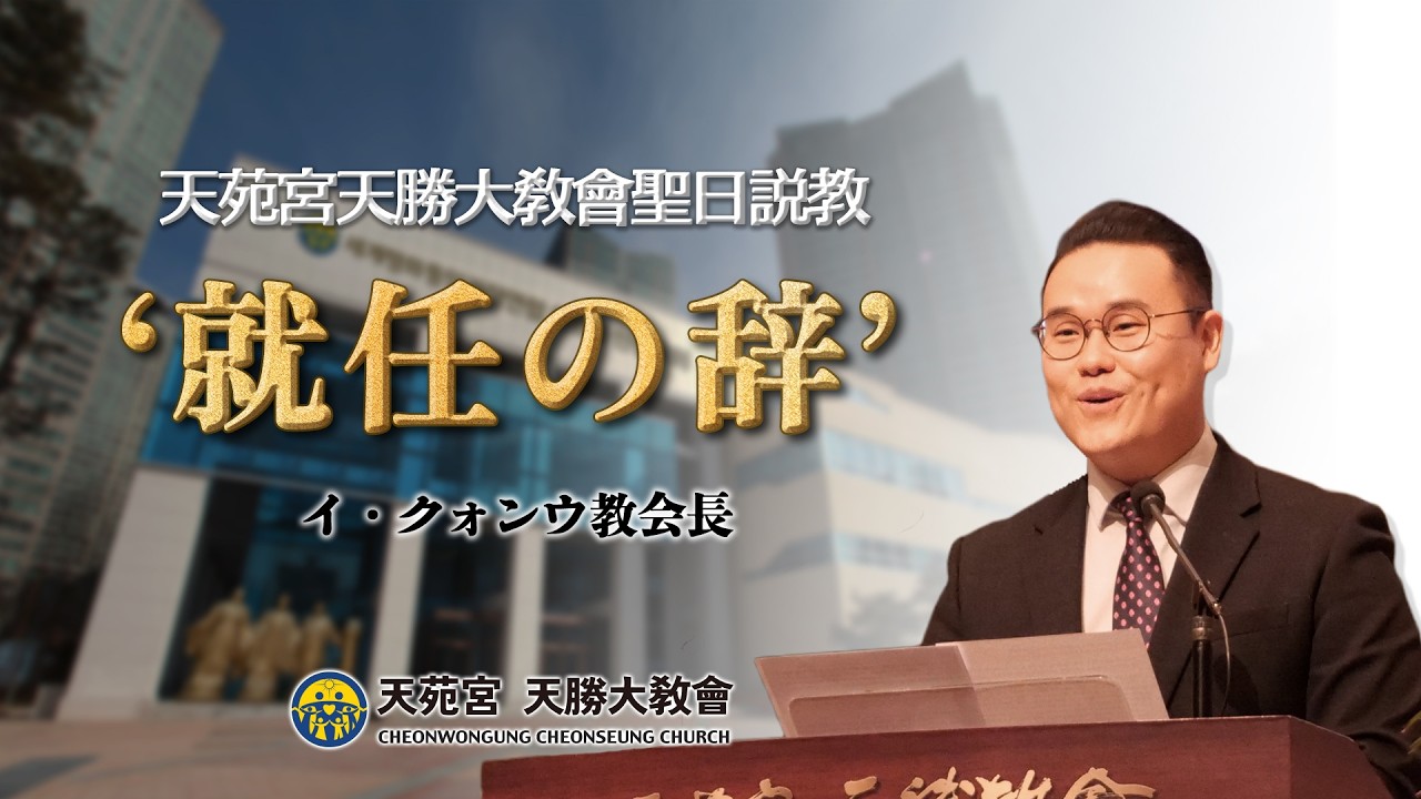 20260308 'イ・クォンウ教会長' 就任の辞