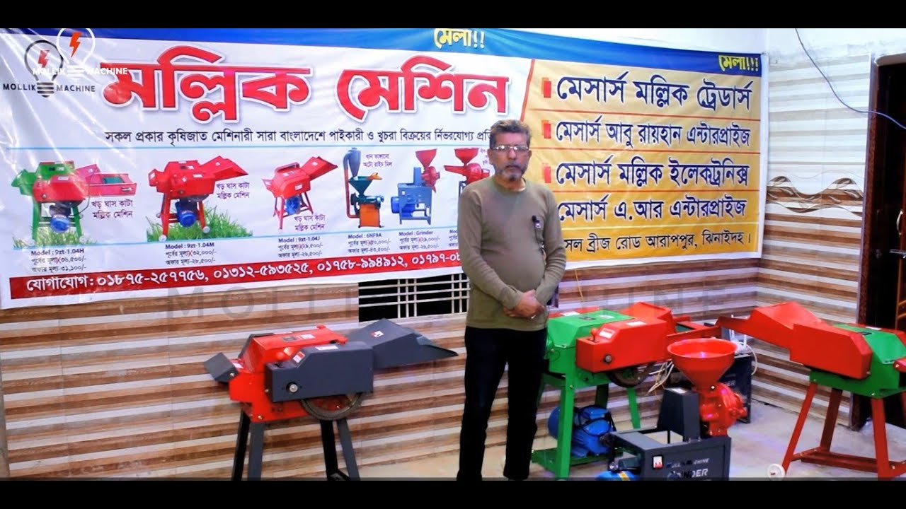 ১০০-৫০০গরুর খড় ও ঘাস কাটার মেশিন, হাঁস মুরগীর দানাদার ও ভূষি তৈরি, অটো রাইচমিল, হলুদ মরিচ গুড়া মেশিন