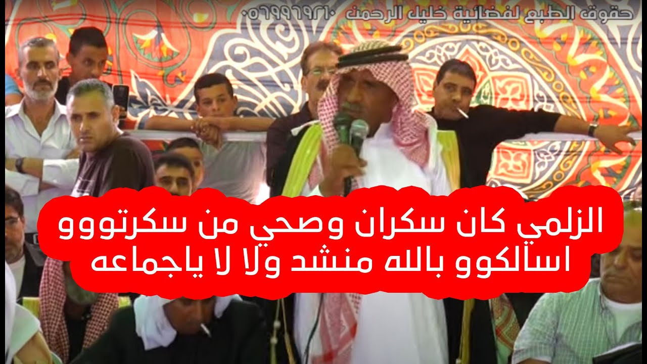 في اخطررر حكم عشائري المنشد ابو العواصف قال لهم الزلمي كان سكرانن وصحي اسالكو بالله منشد ولا لا