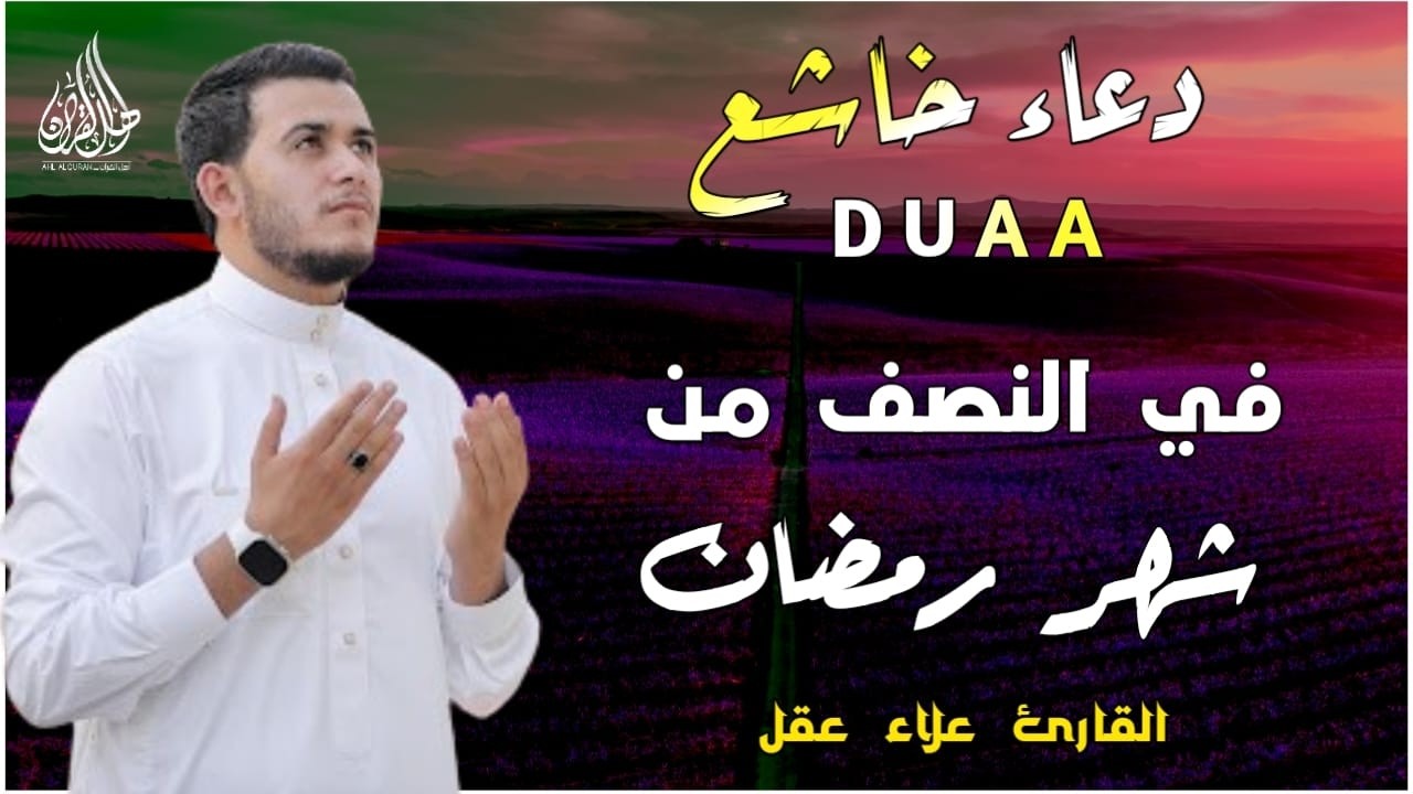دعاء خاشع وجميل جدا في العشر الأواخر من شهر رمضان المبارك استمع وردد بنية تفريج الهم وجلب الرزق ❤️