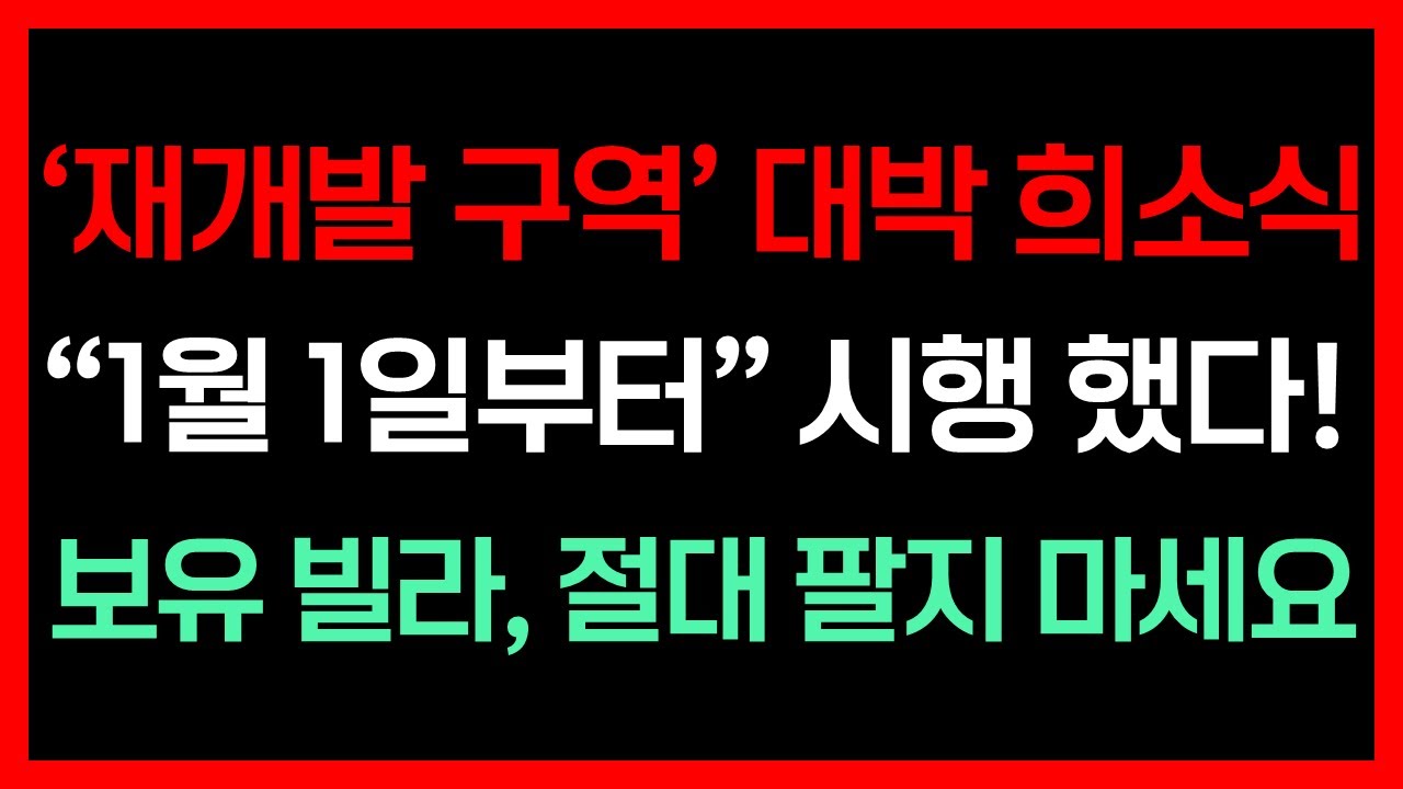 재개발 구역 대박 희소식! 1월1일부터 시행 했다! 보유 빌라 절대 팔지 마세요!