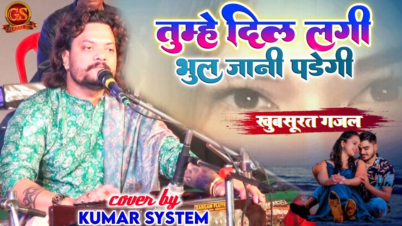 #ghazal Tumhein Dillagi Bhool Jani Padegi | तुम्हें दिल लगी भूल जानी पड़ेगी | #Kumar_Satyam Ghazal 