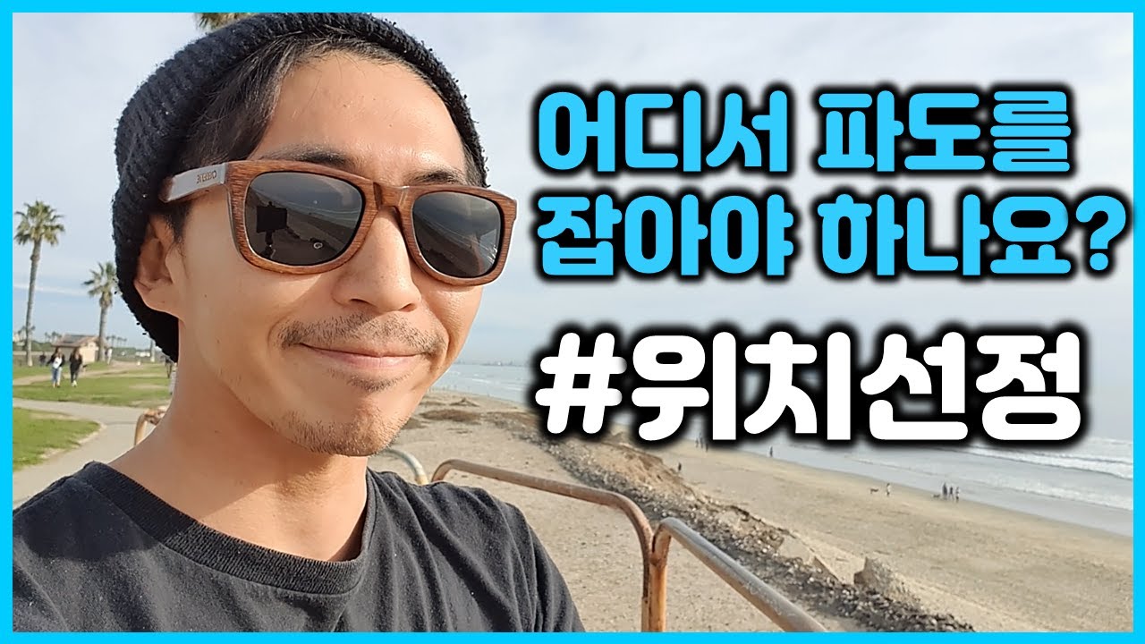 [서핑인강] 어디서 파도를 잡아야 하나요? 위치선정 하는법! (Feat. 캘리포니아 서핑)