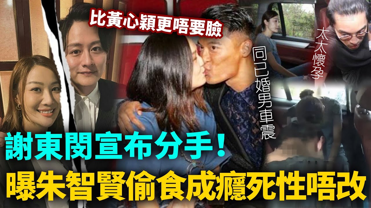 謝東閔宣布分手！曝朱智賢偷食成癮死性唔改，同已婚男車‘震被原配塞喺車入面，比黃心穎更唔好臉！#港圈日報