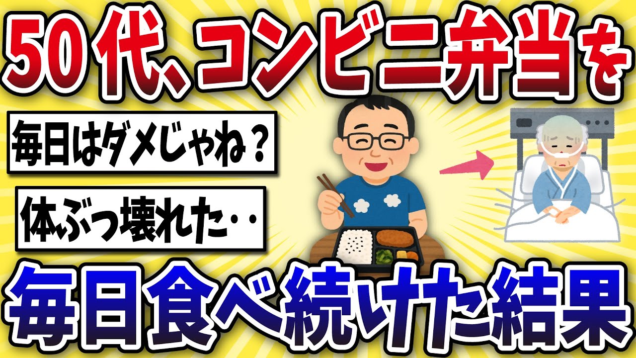 【悲惨】50代非正規ワイ、コンビニ弁当生活で身体が限界突破ｗｗｗ【2ch風解説】