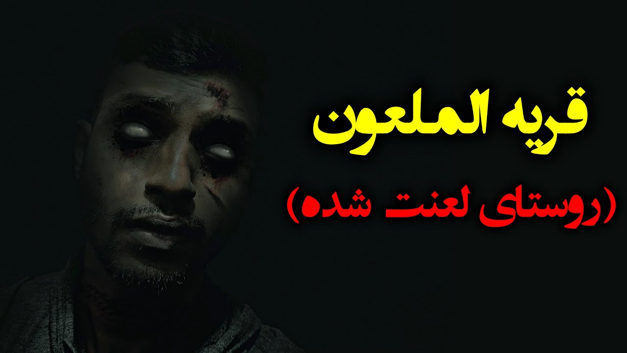 قریه الملعون (روستای لعنت شده) | روستایی خالی از سکنه لانه شیاطین و اجنه