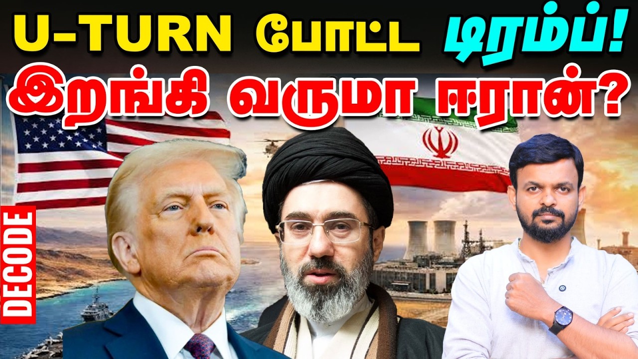 Iran war: முடிவை மாற்றிய Trump - விட்டுக் கொடுக்காத ஈரா! | Decode | US