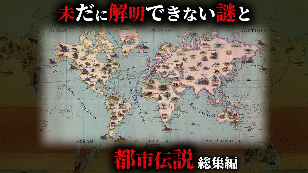未だに解明することができない謎と世界中の都市伝説171選がヤバすぎる...。【 総集編 睡眠用 ミステリー 解明不可能 】
