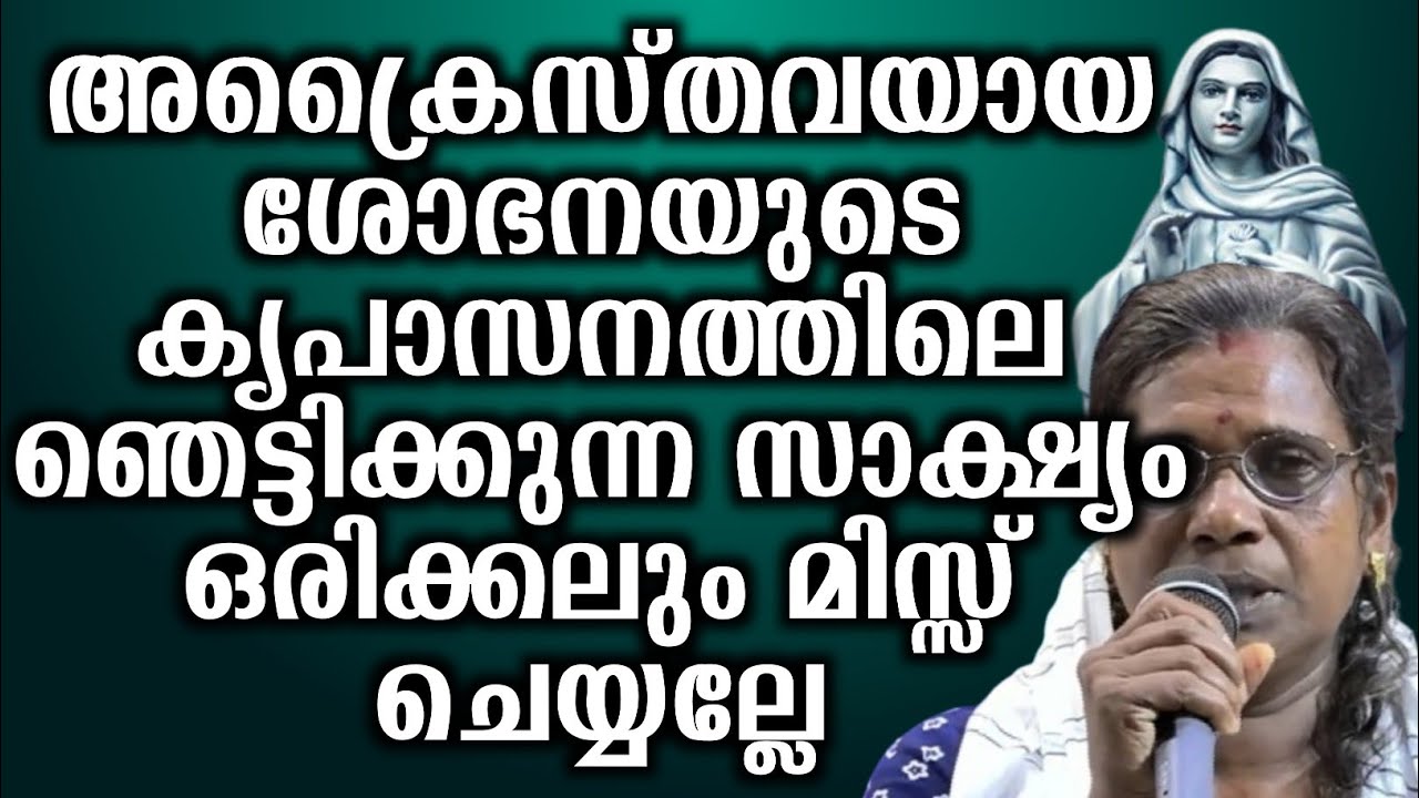 അക്രൈസ്തവയായ ശോഭനയുടെ കൃപാസനത്തിലെ ഞെട്ടിക്കുന്ന സാക്ഷ്യം ഒരിക്കലും മിസ്സ് ചെയ്യല്ലേ...