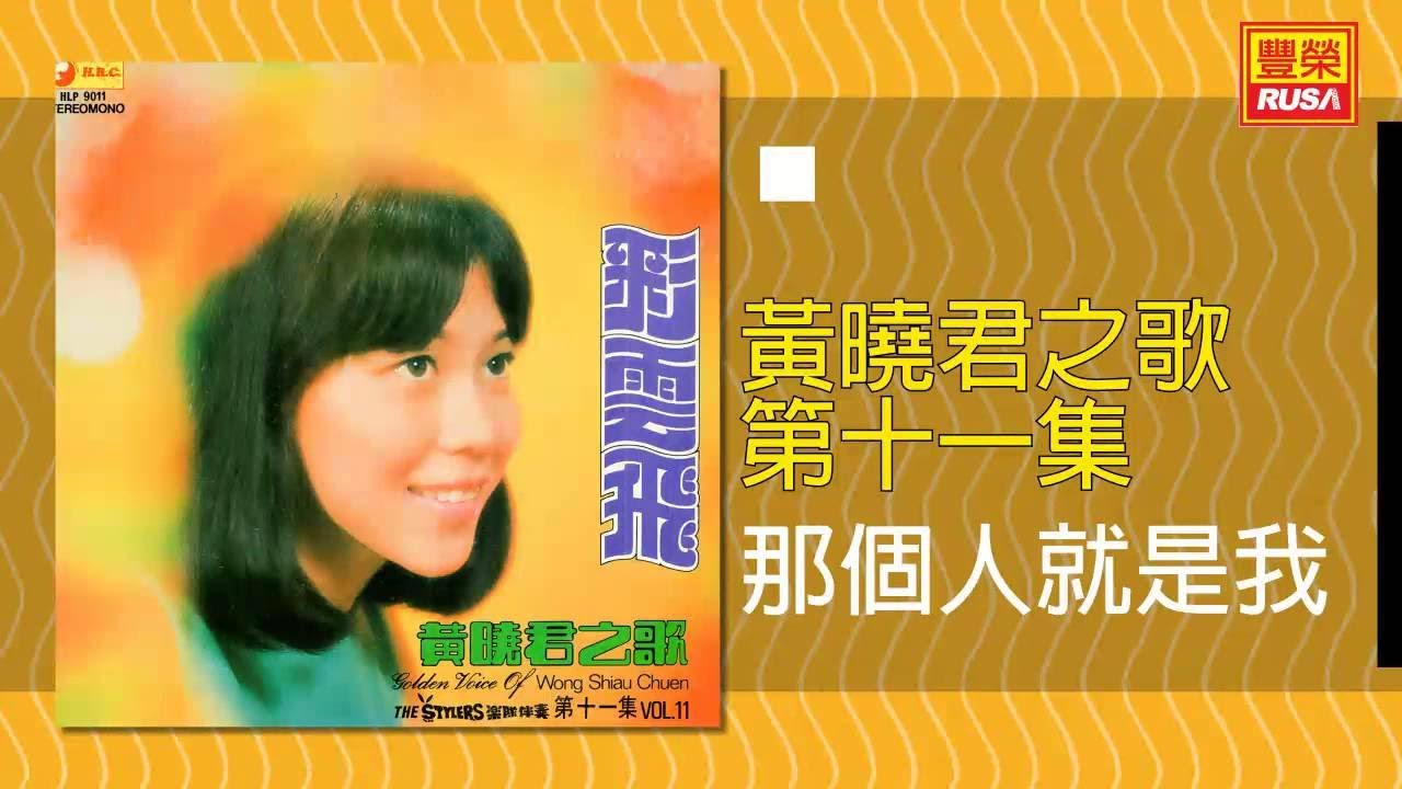 黃曉君 - 那個人就是我 [Original Music Audio]