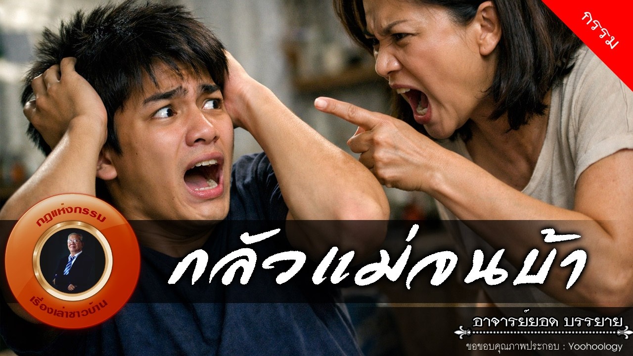 อาจารย์ยอด : กลัวแม่จนบ้า [กรรม]