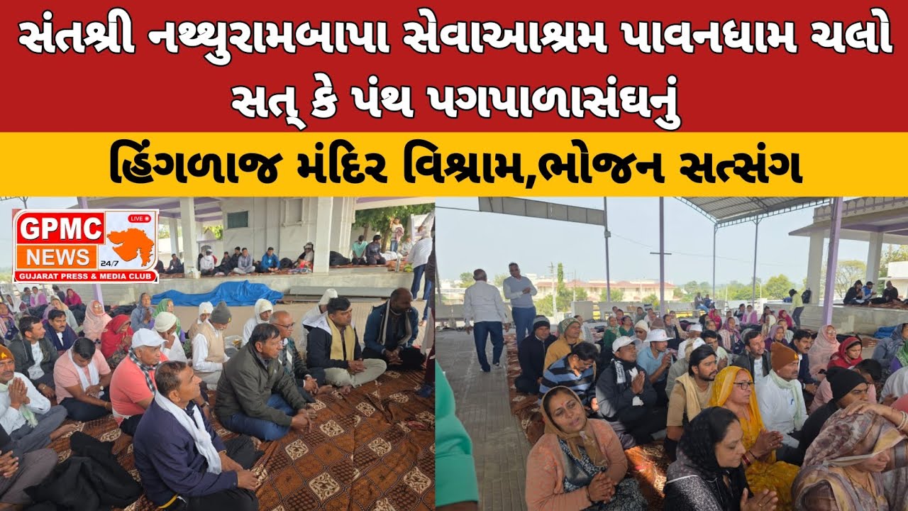 સંતશ્રી નથ્થુરામબાપા સેવાઆશ્રમ પાવનધામ ચલો સત્ કે પંથ પગપાળાસંઘનું હિંગળાજ મંદિર વિશ્રામ,ભોજન સત્સંગ