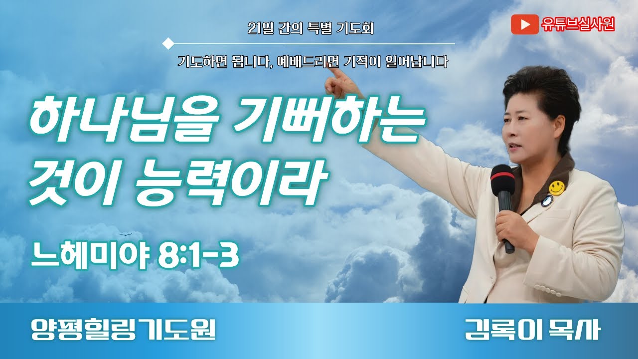 하나님을 기뻐하는 것이 능력이라(느8:1-3) 26.1.21(수) 오후7시예배 #힐링 #양평 #김록이목사 #상담센터 #김록이목사실사원 #김록이목사설교 #다니엘기도회 #양평힐링기도원