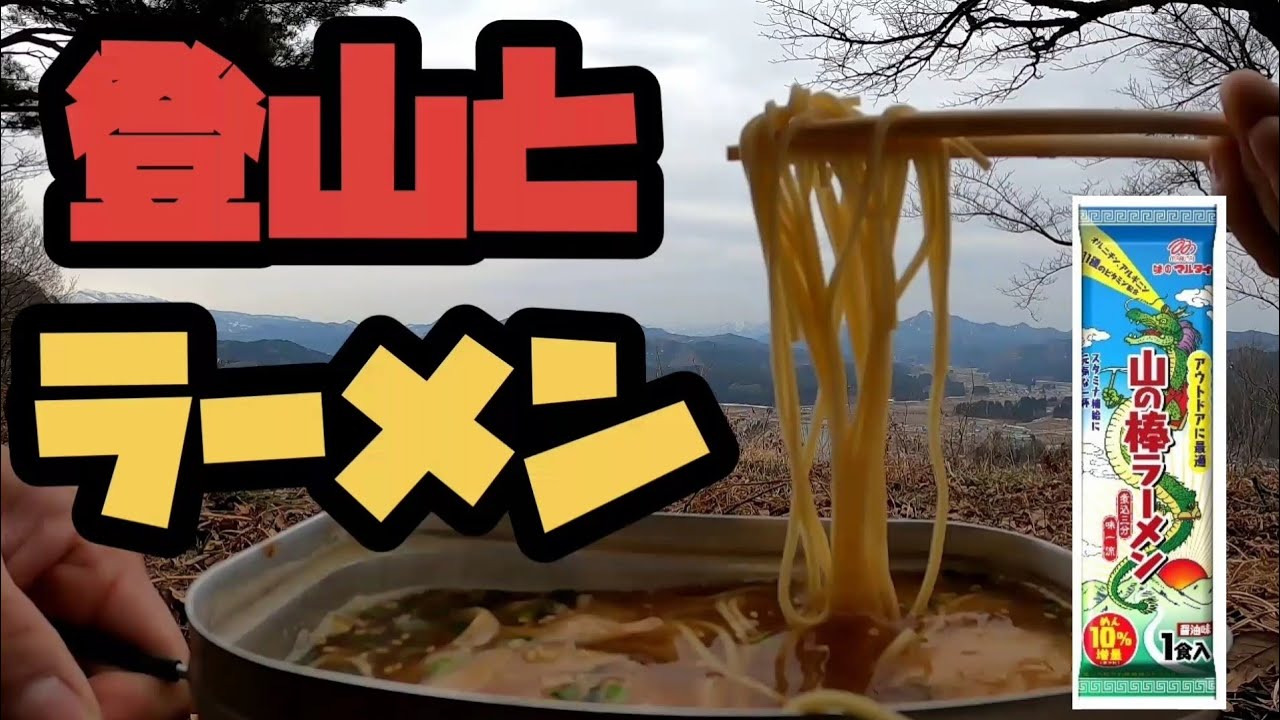 【秋田県北秋田市】登山メシでお馴染みのマルタイ棒ラーメンを『ななかど山』で食す【里山登山】