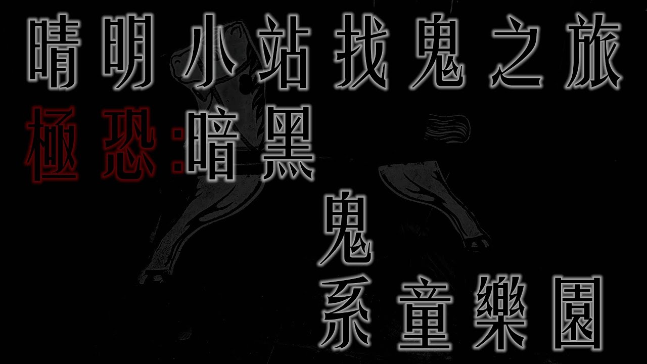 晴明小站找鬼之旅:極恐暗黑鬼系童樂園 Taiwan Hunterd