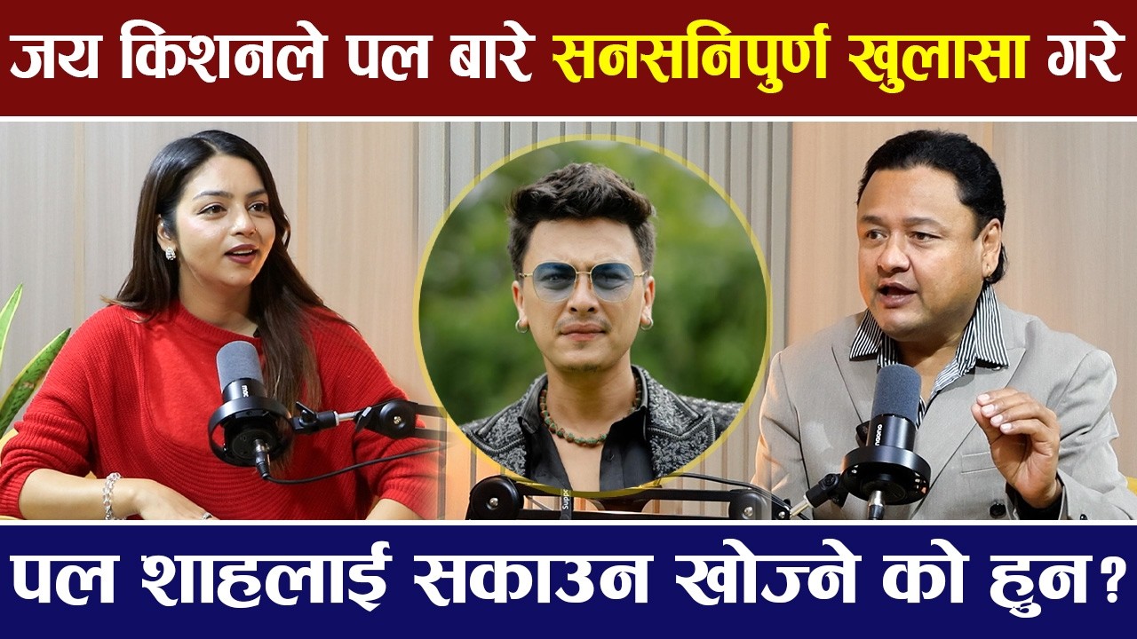 जय किशनले पल शाह बारे सनसनिपुर्ण खुलासा गरे, को हुन नायक Paul Shah लाई सकाउन खोज्ने |