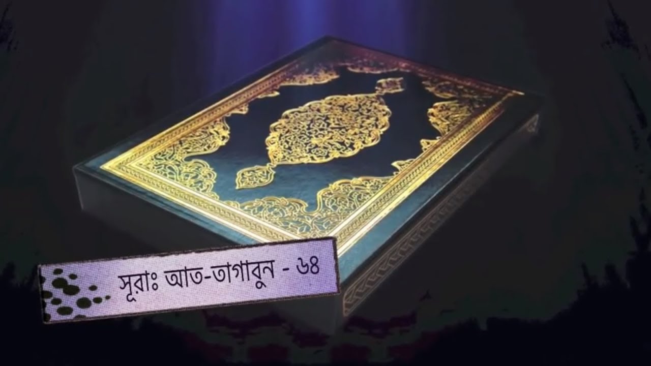সূরাহ আত-তাগাবুন  - বাংলা তাফসীর | Surah At-Taghabun - Bangla Tafsir