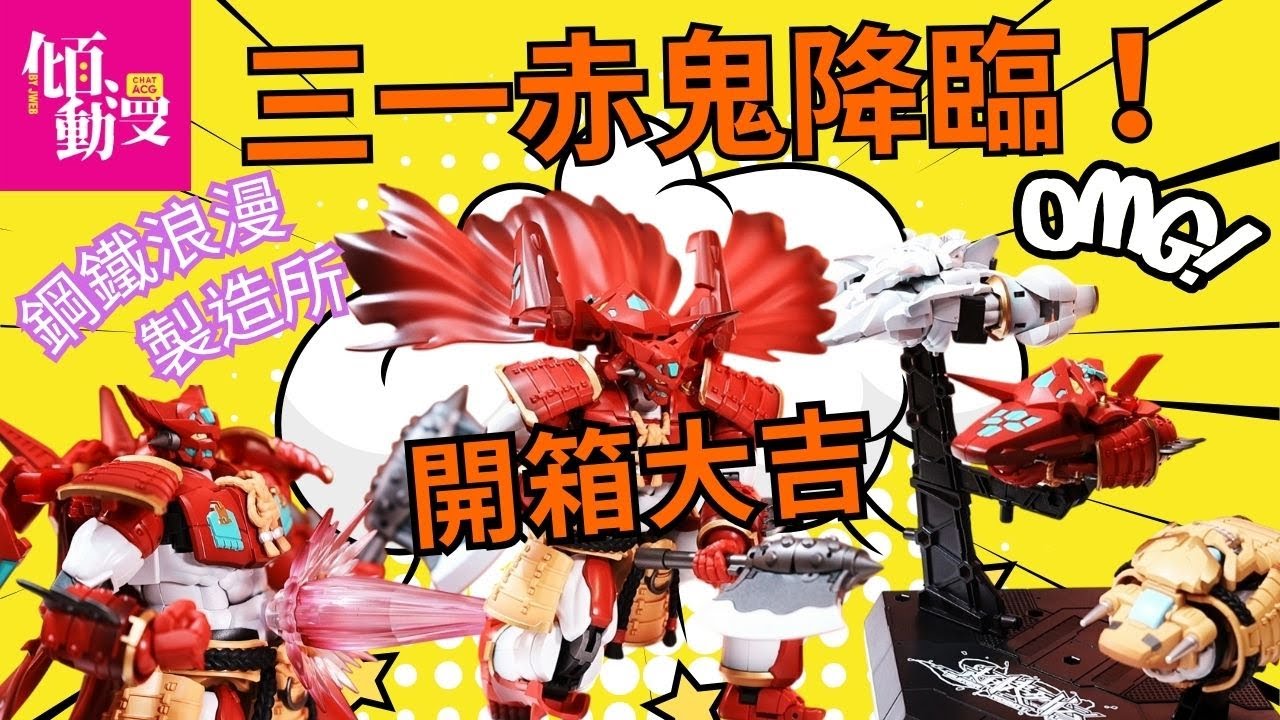 「開箱大吉」【赤鬼降臨🔥】三一萬能俠開箱！鋼鐵浪漫製造所 超機列傳系列實測