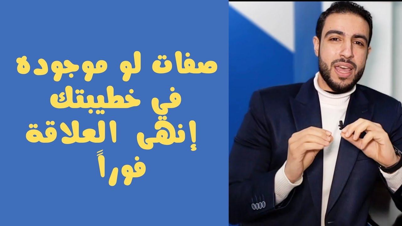 صفات لو موجودة في خطيبتك إنهى العلاقة فوراً