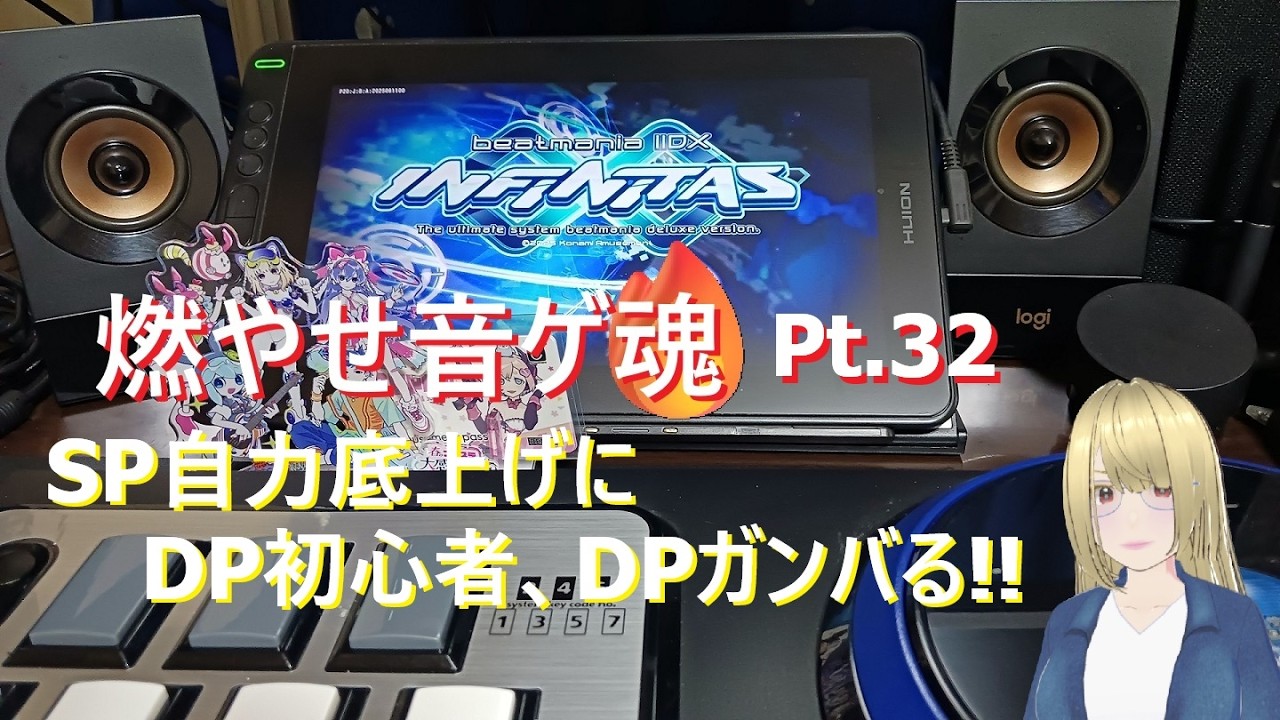 燃やせ音ゲ魂🔥 Pt.31 SP自力底上げに、DP初心者 DPガンバる!!